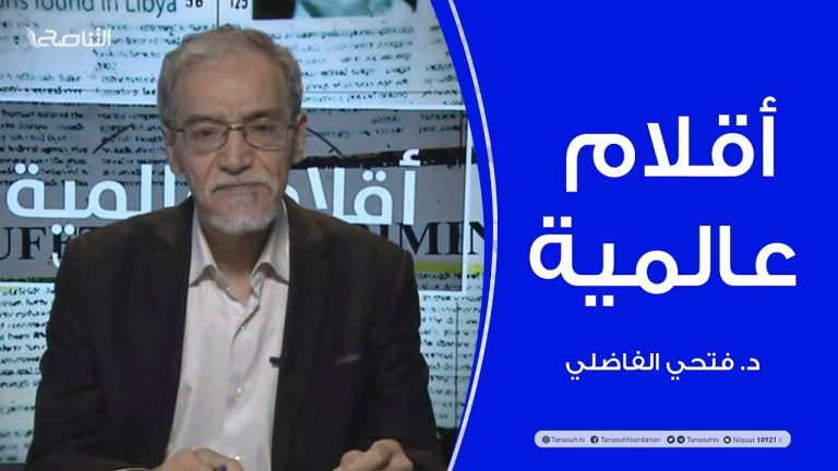 أقلام عالمية – أبرز ما تتناقله الصحف العالمية عن ليبيا – مع د. فتحي الفاضلي – 17 – 06 – 2020