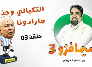 سيمافرو الموسم الثالث – الحلقة (3) – التكبالي وحذاء مارادونا – أسامة الرياني – 17 – 06 – 2020
