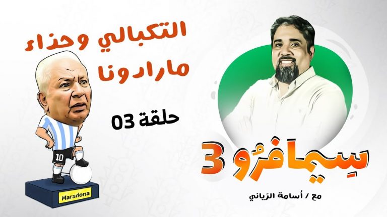 سيمافرو الموسم الثالث – الحلقة (3) – التكبالي وحذاء مارادونا – أسامة الرياني – 17 – 06 – 2020