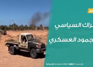 تقرير تغطية خاصة – ليبيا.. الحراك السياسي والجمود العسكري – 17 – 06 – 2020