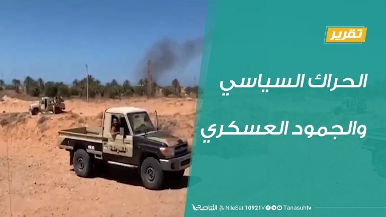 تقرير تغطية خاصة – ليبيا.. الحراك السياسي والجمود العسكري – 17 – 06 – 2020