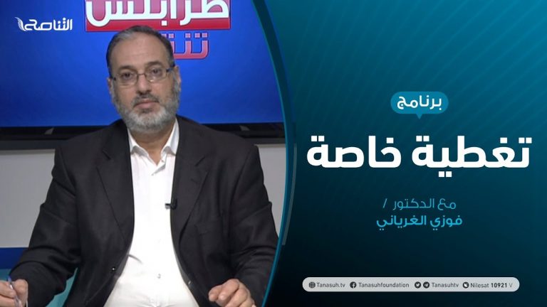 تغطية خاصة | ليبيا.. الحراك السياسي والجمود العسكري | تقديم د. فوزي الغرياني | 17 – 6 – 2020