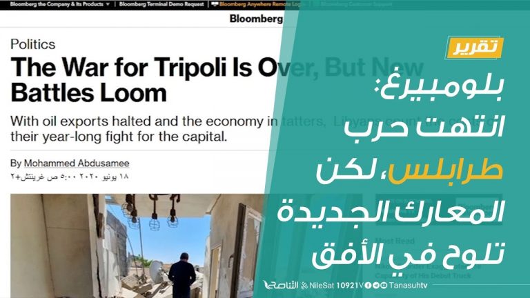 #تقرير  | بلومبيرغ: انتهت حرب طرابلس، لكن المعارك الجديدة تلوح في الأفق