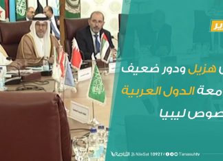 تقرير – بيان هزيل ودور ضعيف لجامعة الدول العربية بخصوص ليبيا | 25 – 6 – 2020