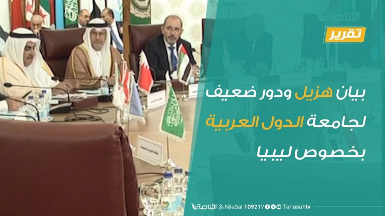 تقرير – بيان هزيل ودور ضعيف لجامعة الدول العربية بخصوص ليبيا | 25 – 6 – 2020