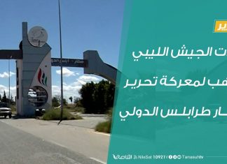 تقرير – قوات الجيش الليبي تتأهب لمعركة تحرير مطار طرابلس الدولي – 03 – 06 – 2020
