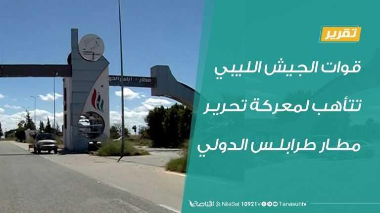 تقرير – قوات الجيش الليبي تتأهب لمعركة تحرير مطار طرابلس الدولي – 03 – 06 – 2020