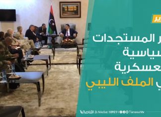 تقرير – تغطية خاصة | آخر المستجدات السياسية والعسكرية في الملف الليبي