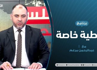 #تغطية_خاصة | المستجدات السياسية و العسكرية بالملف الليبي | تقديم #عبدالرحمن_مرغم