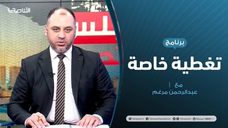 #تغطية_خاصة | المستجدات السياسية و العسكرية بالملف الليبي | تقديم #عبدالرحمن_مرغم