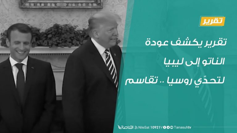 تقرير يكشف عودة الناتو إلى ليبيا لتحدّي روسيا .. تقاسم – 20 – 06 – 2020
