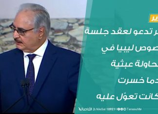 تقرير – مصر تدعو لعقد جلسة بخصوص ليبيا في محاولة عبثية بعدما خسرت ما كانت تعوّل عليه – 20 – 06 – 2020
