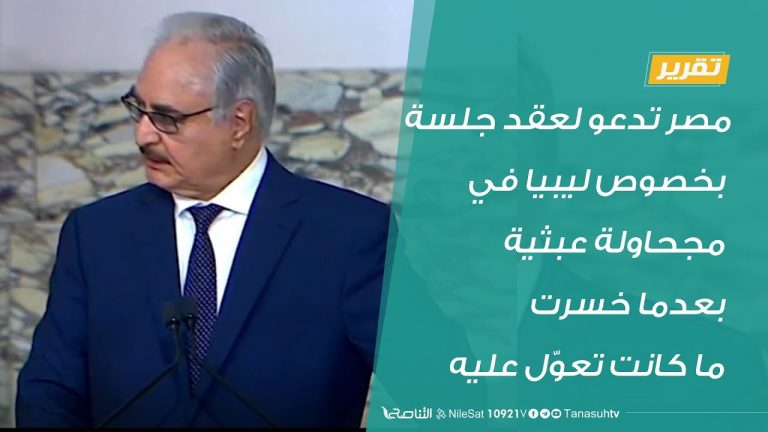 تقرير – مصر تدعو لعقد جلسة بخصوص ليبيا في محاولة عبثية بعدما خسرت ما كانت تعوّل عليه – 20 – 06 – 2020