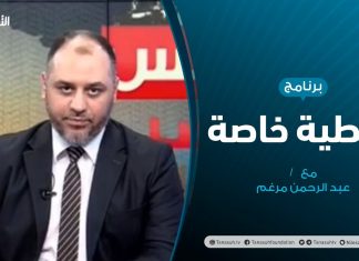 تغطية خاصة – آخر المستجدات السياسية – ليبيا – تقديم عبدالرحمن مرغم – 20 – 6 – 2020