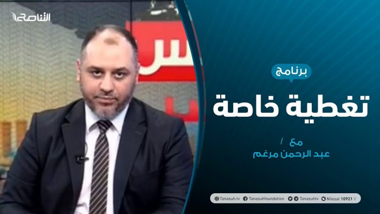 تغطية خاصة – آخر المستجدات السياسية – ليبيا – تقديم عبدالرحمن مرغم – 20 – 6 – 2020