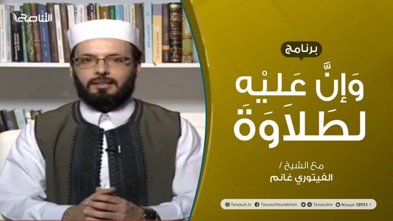 وإن عليه لطلاوة – سورة البقرة من الآية 88 إلى الآية 92 – تقديم الشيخ الفيتوري غانم – 21 – 06 – 2020