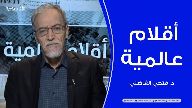 أقلام عالمية –  أبرز ما تتناقله الصحف العالمية عن ليبيا – مع د. فتحي الفاضلي – 21 – 06 – 2020