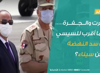 تقرير | سرت والجفرة .. أهما أقرب للسيسي من سد النهضة وأمن سيناء؟ | 21 – 06 – 2020