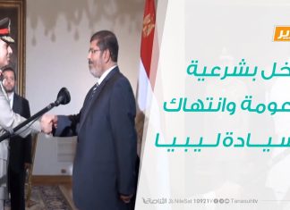 تقرير – تدخل بشرعية مزعومة وانتهاك لسيادة ليبيا – 21 – 06 – 2020