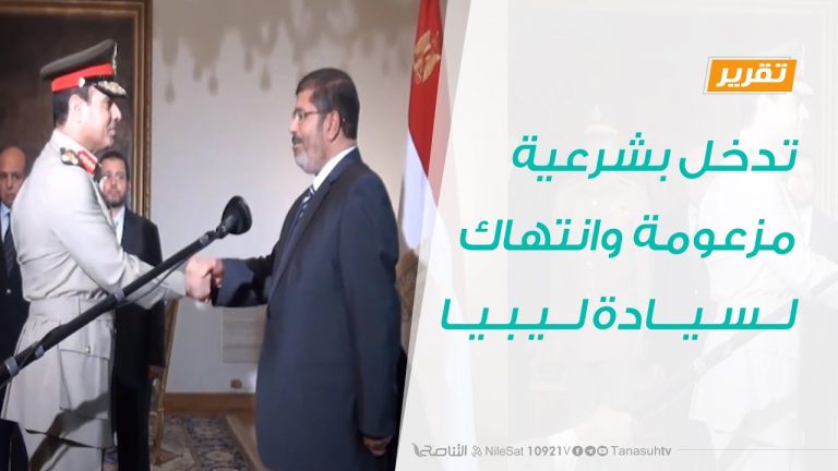 تقرير  – تدخل بشرعية مزعومة وانتهاك لسيادة ليبيا – 21 – 06 – 2020