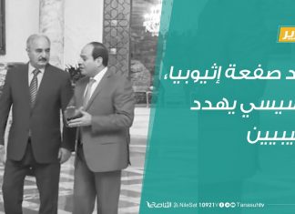 تقرير – بعد صفعة إثيوبيا، السيسي يهدد الليبيين – 21 – 06 – 2020