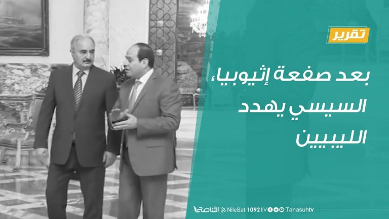 تقرير  – بعد صفعة إثيوبيا، السيسي يهدد الليبيين – 21 – 06 – 2020