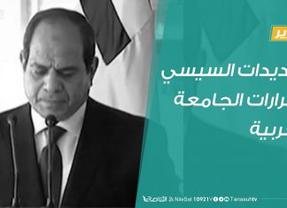 #تقرير في أسبوع | تهديدات السيسي وقرارات الجامعة العربية | 26 – 06 – 2020