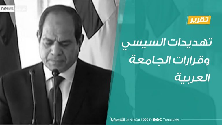 #تقرير في أسبوع  | تهديدات السيسي وقرارات الجامعة العربية  | 26 – 06 – 2020