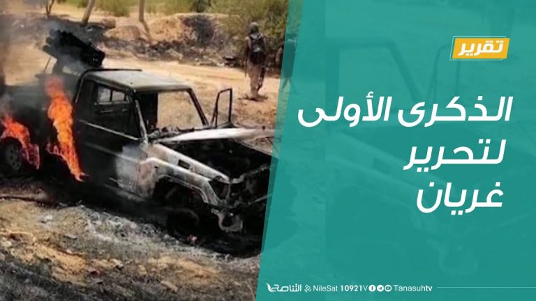 تقرير في أسبوع  | الذكرى الأولى لتحرير غريان  | 26 – 06 – 2020