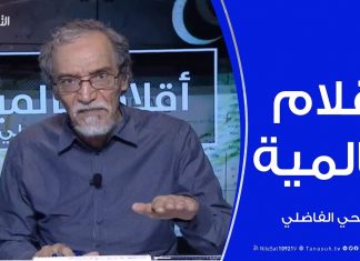 أقلام عالمية – أبرز ما تتناقله الصحف العالمية عن ليبيا – مع د. فتحي الفاضلي – 03 – 06 – 2020