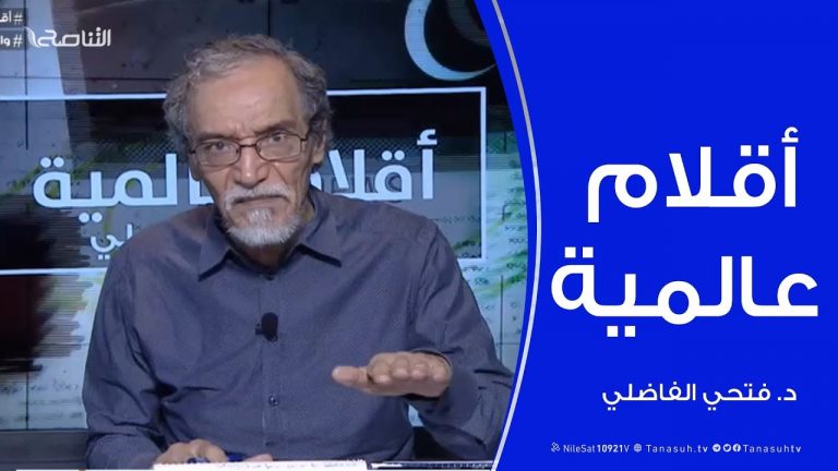 أقلام عالمية –  أبرز ما تتناقله الصحف العالمية عن ليبيا – مع د. فتحي الفاضلي – 03 – 06 – 2020