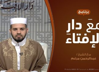 مع دار الإفتاء – مع الشيخ عبدالرحمن قدوع – عضو لجنة الفتوى بدار الإفتاء الليبية | 26 – 06 – 2020