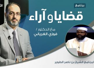 برنامج قضايا وآراء – الفتوى في الإسلام: الضوابط والمحاذير ( 3 ) – تقديم د. فوزي الغرياني يستضيف الشيخ بن ناصر الطوير/ عضو رابطة علماء المغرب العربي