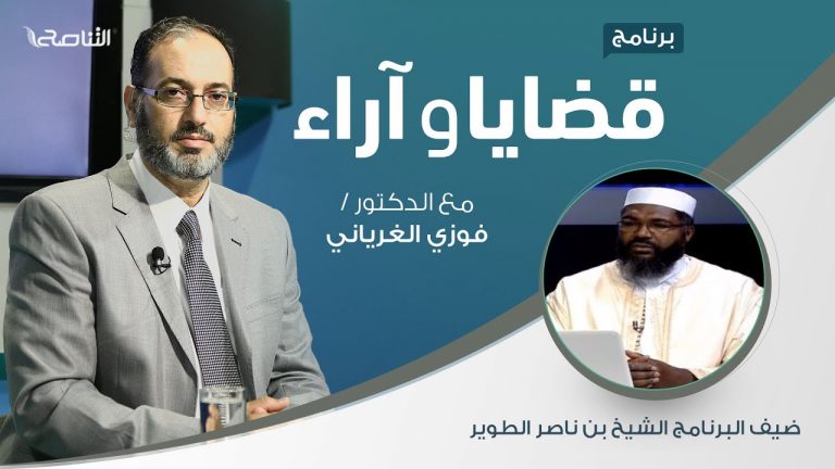 برنامج قضايا وآراء – الفتوى في الإسلام: الضوابط والمحاذير ( 3 ) – تقديم د. فوزي الغرياني يستضيف الشيخ بن ناصر الطوير/ عضو رابطة علماء المغرب العربي