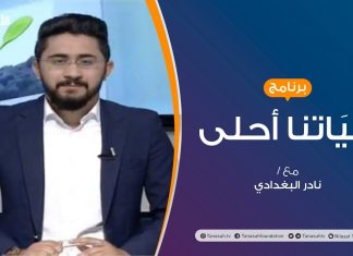 حياتنا أحلى – تقديم نادر البغدادي – كورونا .. أسباب الانتشار وطرق السيطرة | 22 – 6 – 2020