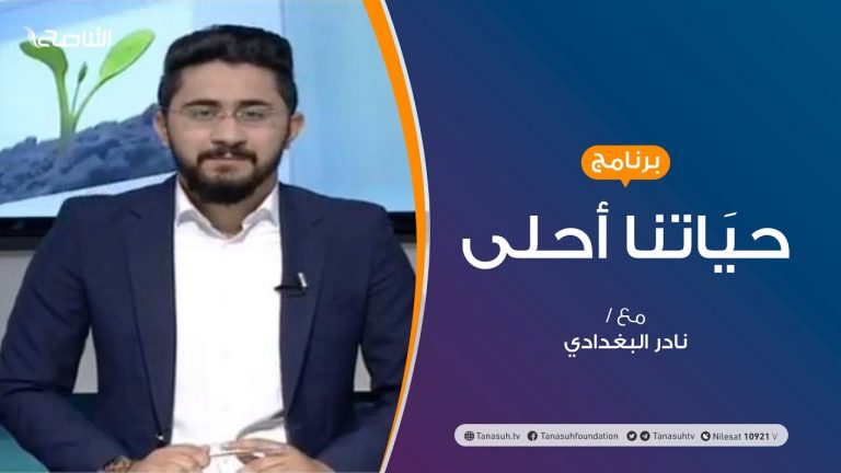 حياتنا أحلى – تقديم نادر البغدادي – كورونا .. أسباب الانتشار وطرق السيطرة | 22 – 6 – 2020