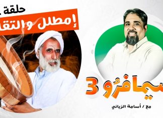 سيمافرو الموسم الثالث – الحلقة (1) – امطلل والتقاز – أسامة الرياني – 03 – 06 – 2020