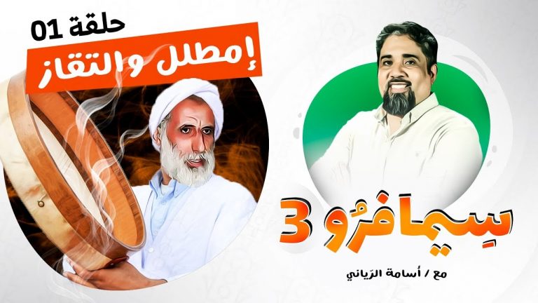 سيمافرو الموسم الثالث – الحلقة (1) – امطلل والتقاز – أسامة الرياني  – 03 – 06 – 2020