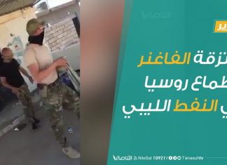 #تقرير | مرتزقة الفاغنر وأطماع روسيا في النفط الليبي | 27 – 06 – 2020