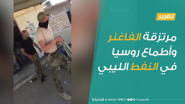 #تقرير  | مرتزقة الفاغنر وأطماع روسيا في النفط الليبي  | 27 – 06 – 2020