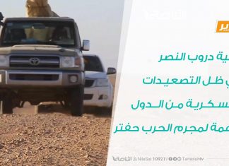 تقرير – عملية دروب النصر في ظل التصعيدات العسكرية من الدول الداعمة لمجرم الحرب حفتر