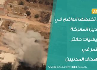 تقرير | بعد تخبطها الواضح في ميادين المعركة ميليشيات حفتر تستمر في استهداف المدنيين