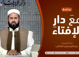 مع دار الإفتاء – مع الشيخ عبدالمحسن الكاتب – عضو لجنة الفتوى بدار الإفتاء – 28 – 06 – 2020