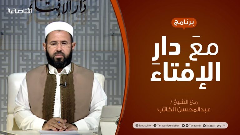 مع دار الإفتاء – مع الشيخ عبدالمحسن الكاتب – عضو لجنة الفتوى بدار الإفتاء – 28  – 06  – 2020