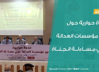 تقرير – ندوة حوارية حول دور مؤسسات العدالة في مساءلة الجناة – 28 – 06 – 2020