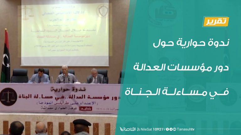 تقرير – ندوة حوارية حول دور مؤسسات العدالة في مساءلة الجناة – 28 – 06 – 2020