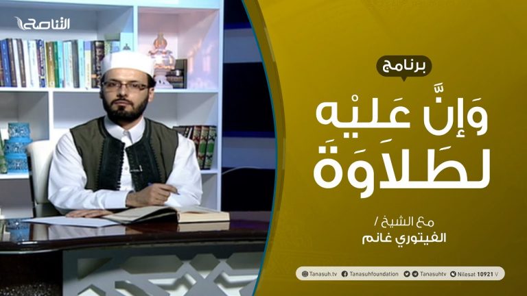 وإن عليه لطلاوة – سورة البقرة من الآية 100 إلى الآية 104 – تقديم الشيخ الفيتوري غانم – 28 – 06 – 2020