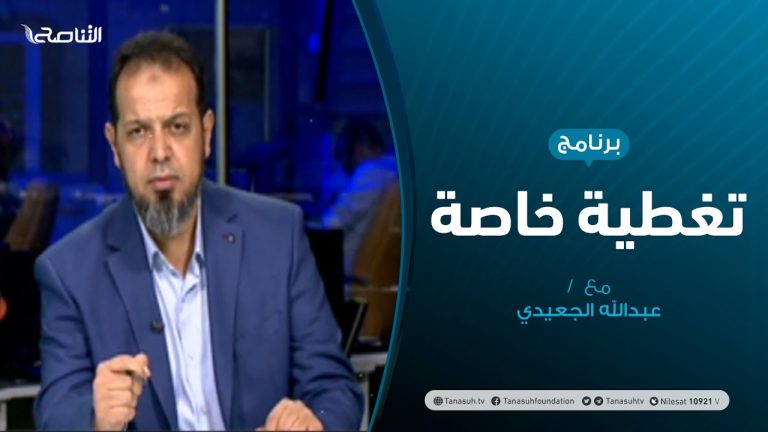 تغطية خاصة – المستجدات السياسية – تقديم عبدالله الجعيدي – 28 – 6 – 2020