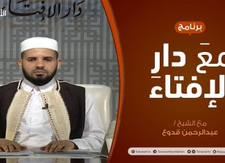 مع دار الإفتاء – مع الشيخ عبدالرحمن قدوع – عضو لجنة الفتوى بدار الإفتاء الليبية – 19 – 06 – 2020