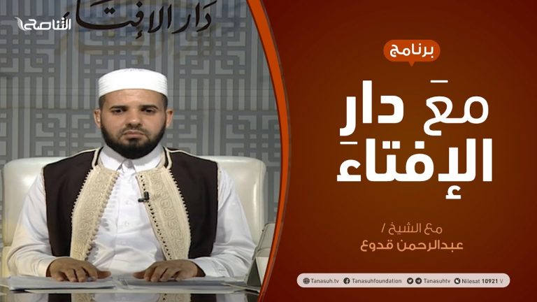 مع دار الإفتاء – مع الشيخ عبدالرحمن قدوع – عضو لجنة الفتوى بدار الإفتاء الليبية  – 19 – 06  – 2020